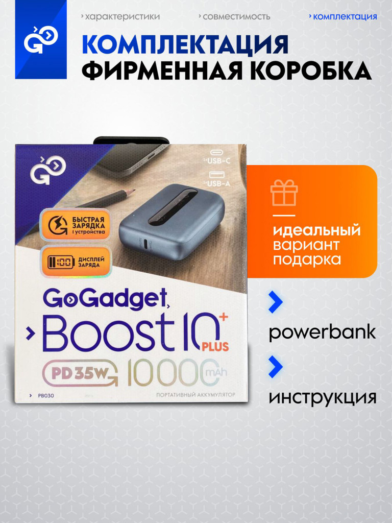 Повербанк GoGadget Boost 10 Plus, 10000 мАч