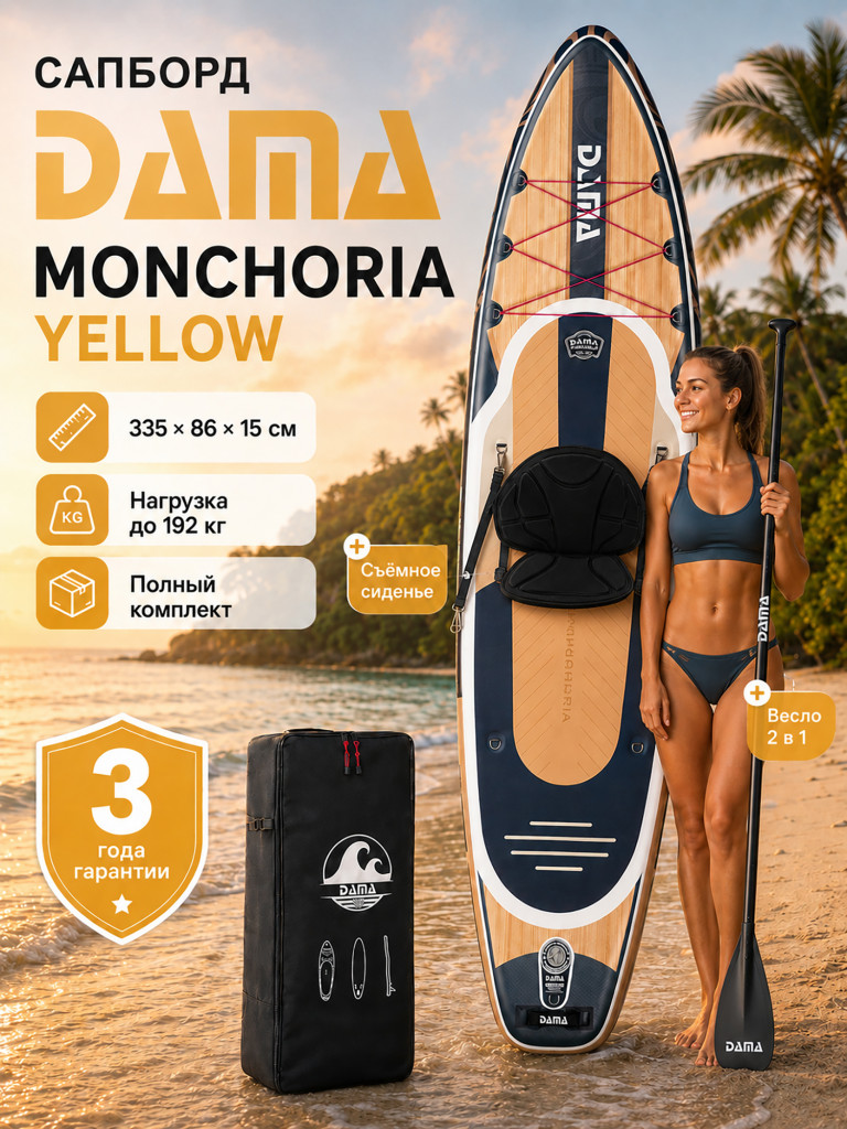 Сапборд двухслойный DAMA MONCHORIA Yellow 335 см