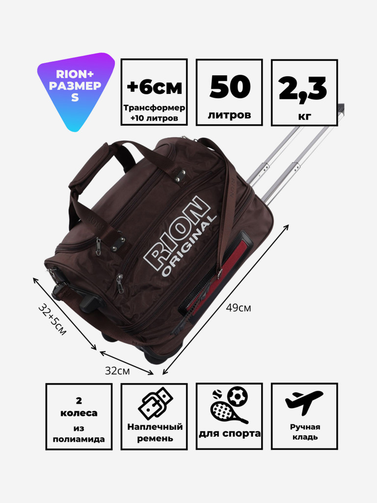 Дорожная сумка на колесах для путешествий и спорта Рион+ (RION+)