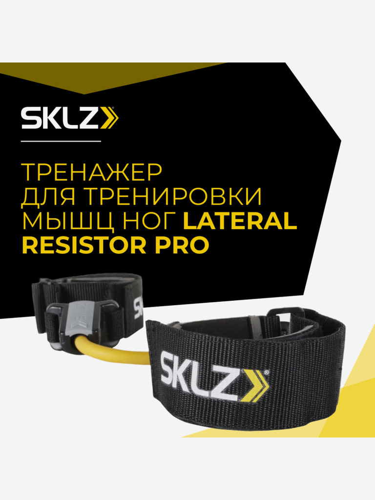 Эспандер Тренажер для тренировки ног с сопротивлением SKLZ Lateral Resistor PRO