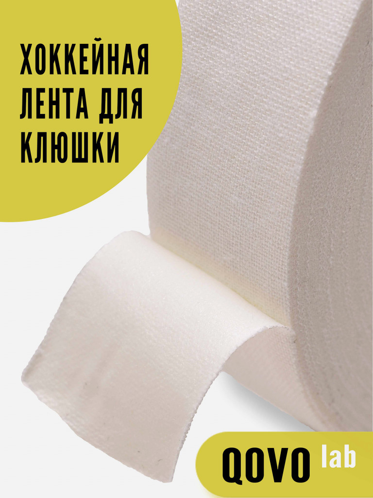 Лента хоккейная для рукояти клюшки (не для пера) QOVO 2.5*25