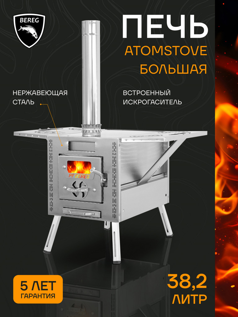 Печь для зимней палатки ATOMSTOVE Большая Берег, туристическая, походная