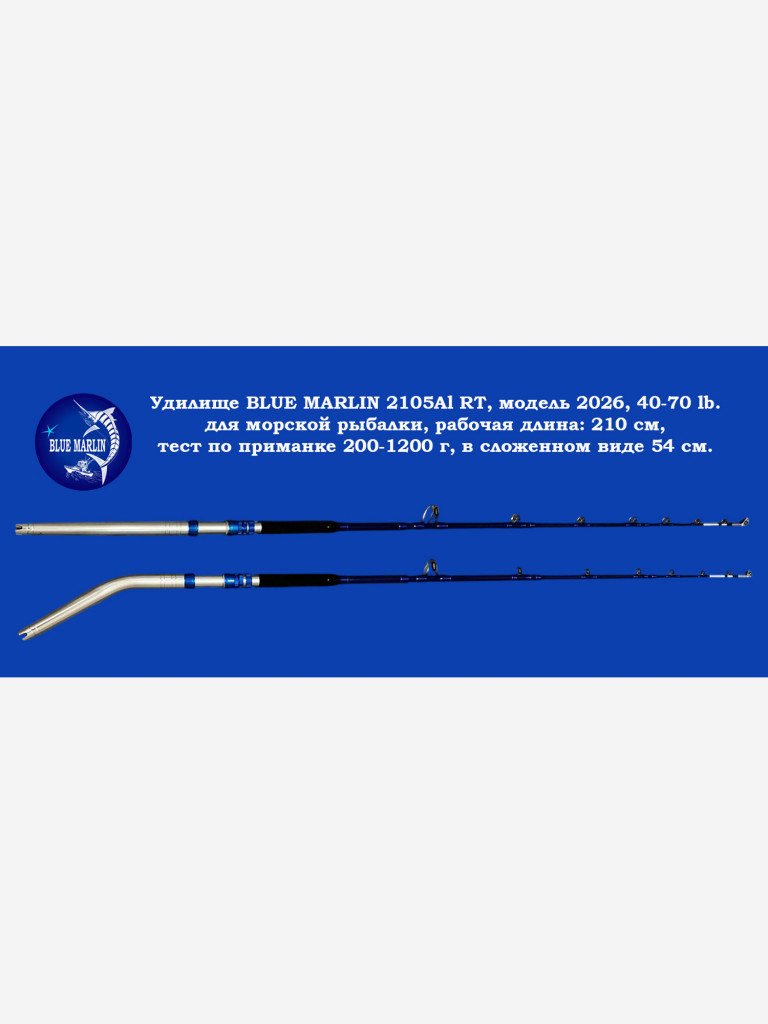 Морское удилище BLUE MARLIN 2105Al RollerTop, кривая ручка(комель), тест 40-70 LB, модель 2026 года, рабочая длина: 210 см , 200-1200 гр, 54 см в сложенном виде