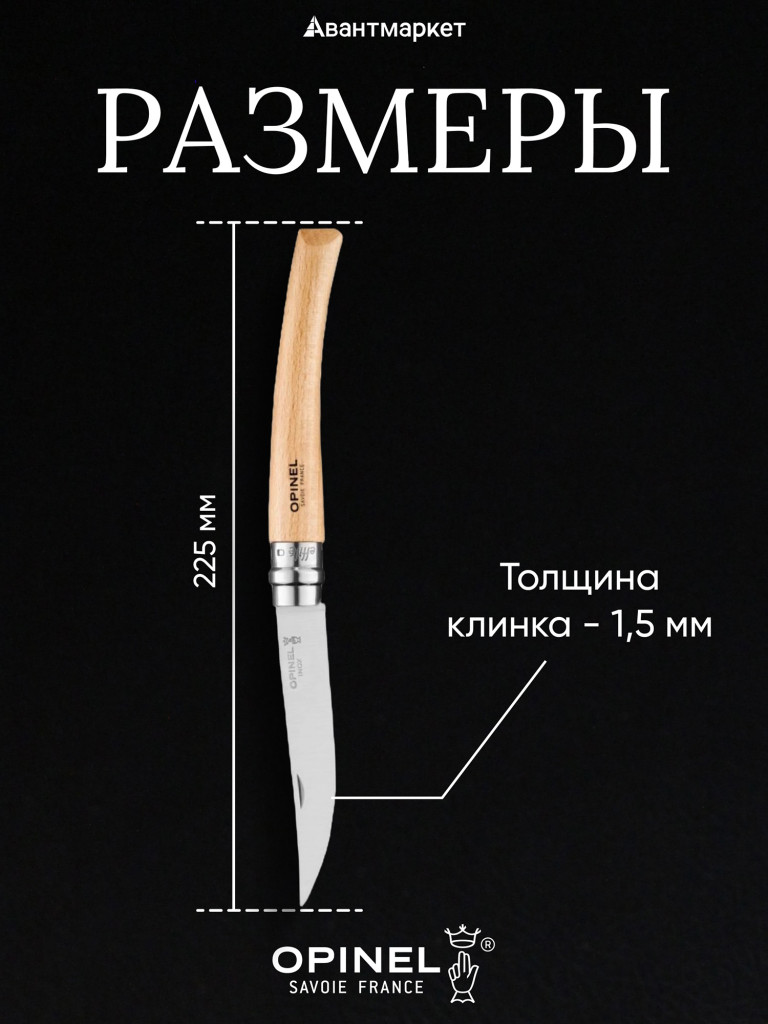 Нож филейный Opinel №10, нержавеющая сталь, рукоять из дерева бука