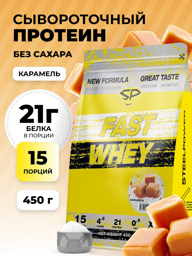 Сывороточный протеин Steelpower Fast Whey, пакет 450 г, Карамель