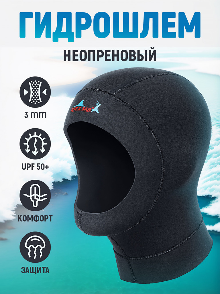 Гидрошлем DIVE&SAIL неопреновый 3 мм