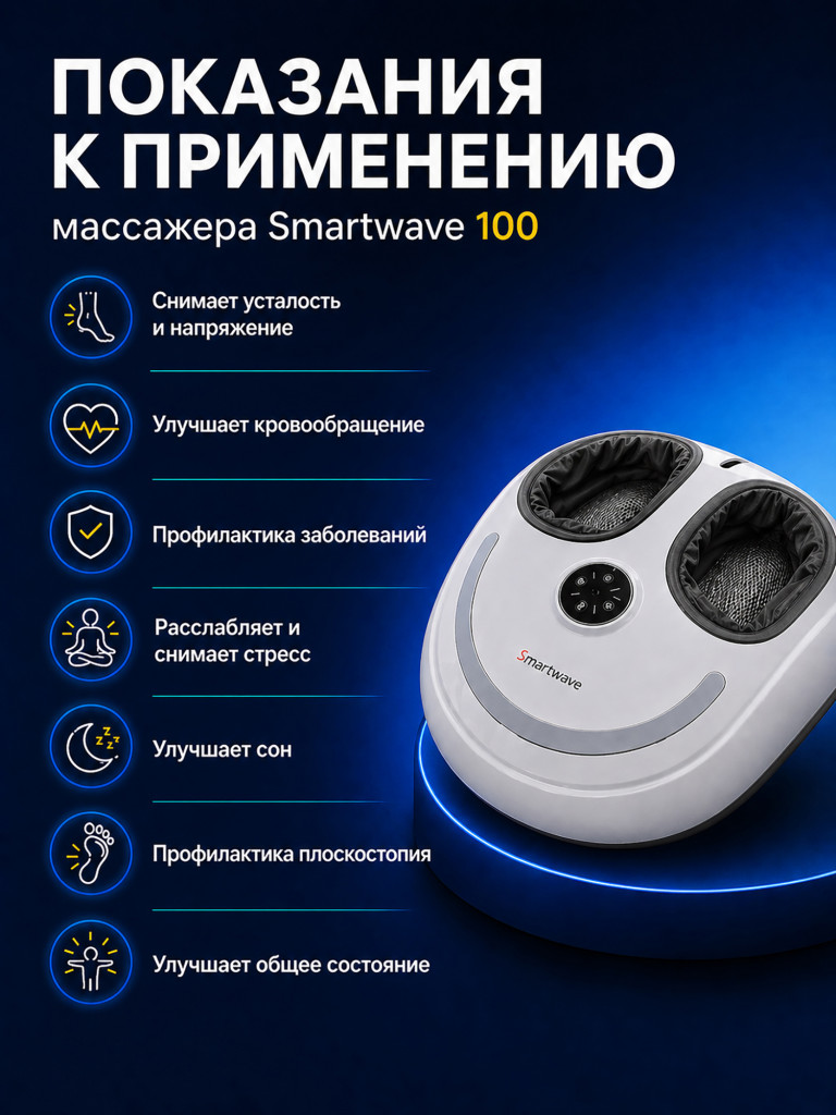 Массажер для ног Smartwave 100