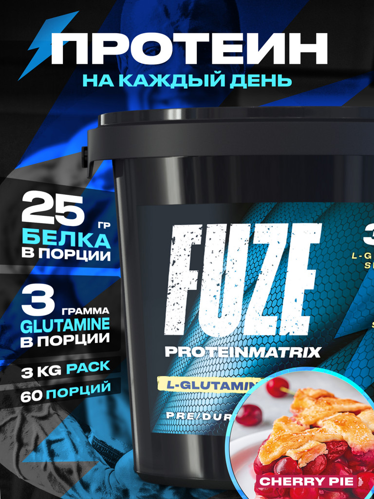 Протеин FUZE для набора мышечной массы, с глютамином, вишневый пирог, 60 порций, 3000г