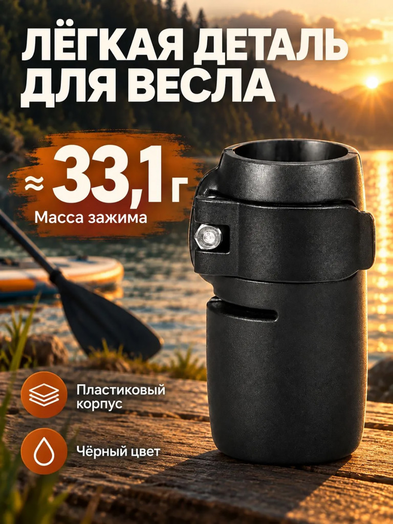 Зажим Mariva для весла сапборда, с лепестком, 27 мм
