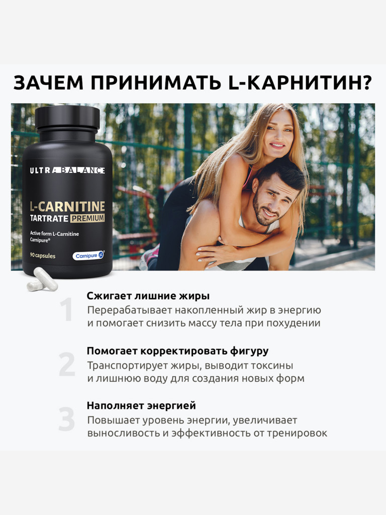 Л-карнитин тартрат UltraBalance жиросжигатель для мужчин и женщин, 90 капсул