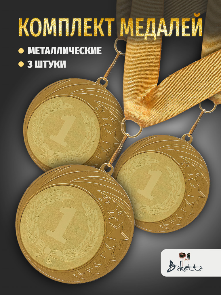 Медали спортивные комплект для награждения 3 шт первое место