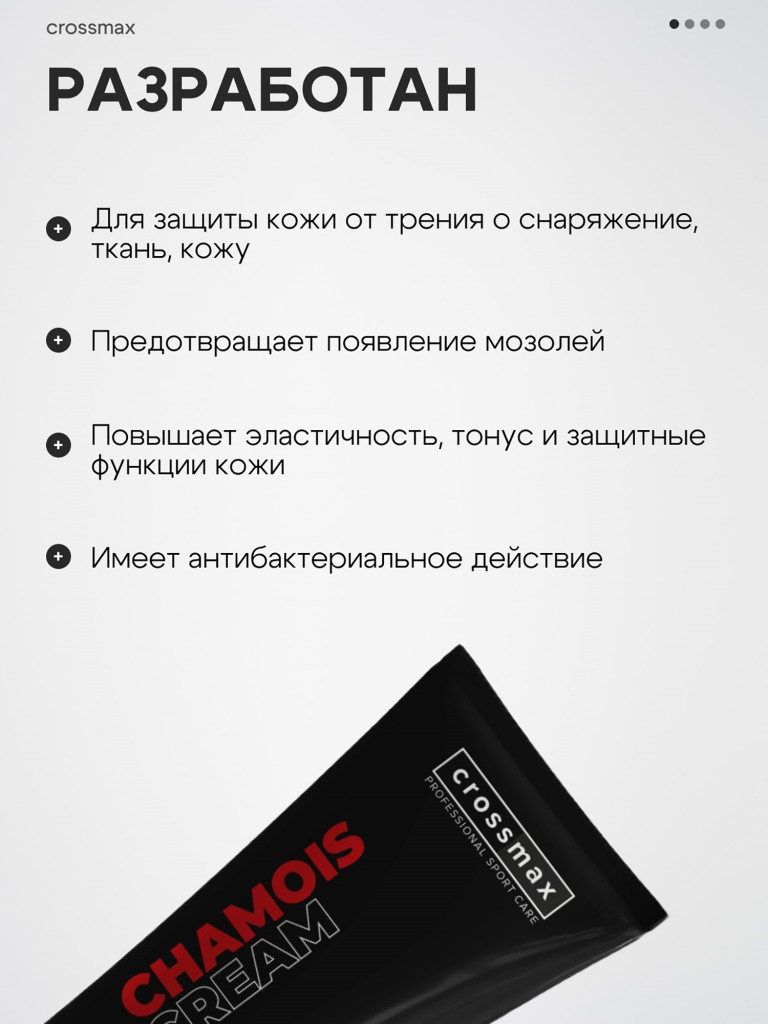 Крем от натирания и мозолей CROSSMAX 100 мл 2 шт