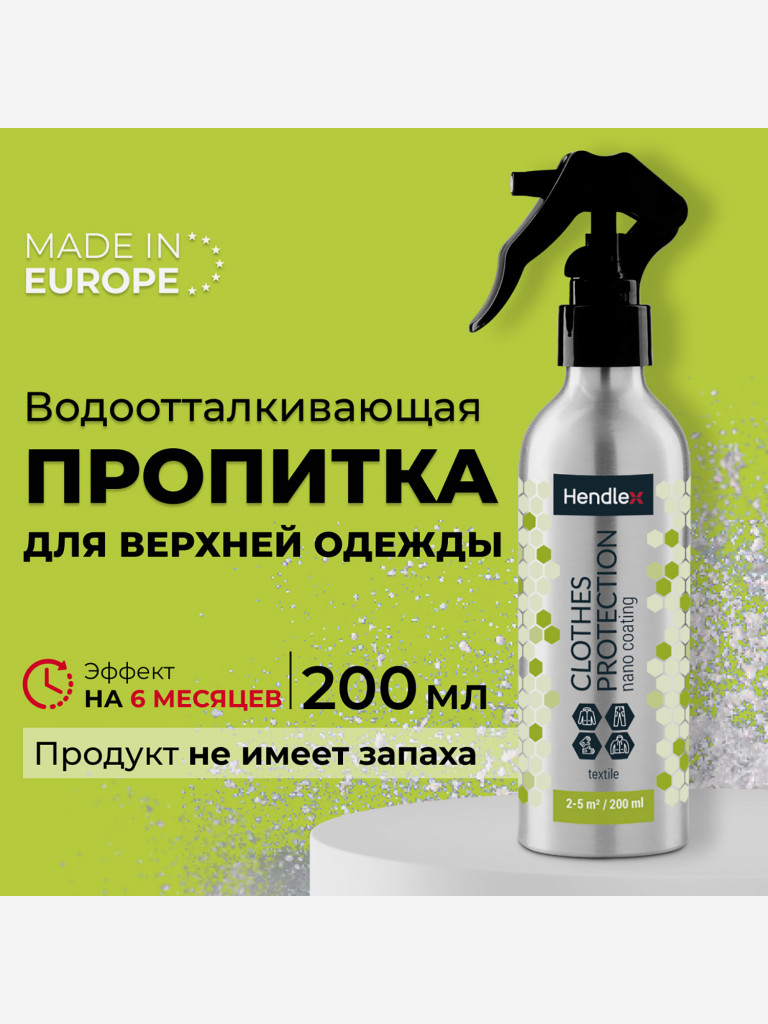Пропитка грязе- и водоотталкивающая для верхней одежды из текстиля, с защитой от масла и пятен, без запаха на 6 месяцев, 200 мл