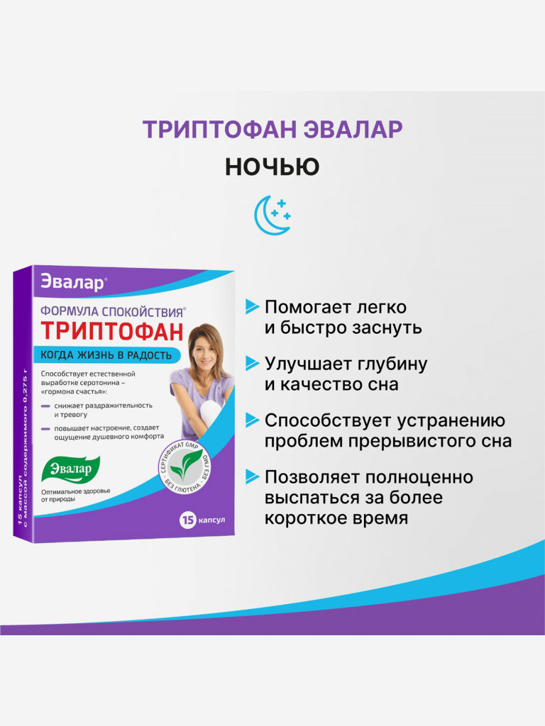 Триптофан Формула Спокойствия Эвалар 15 капсул