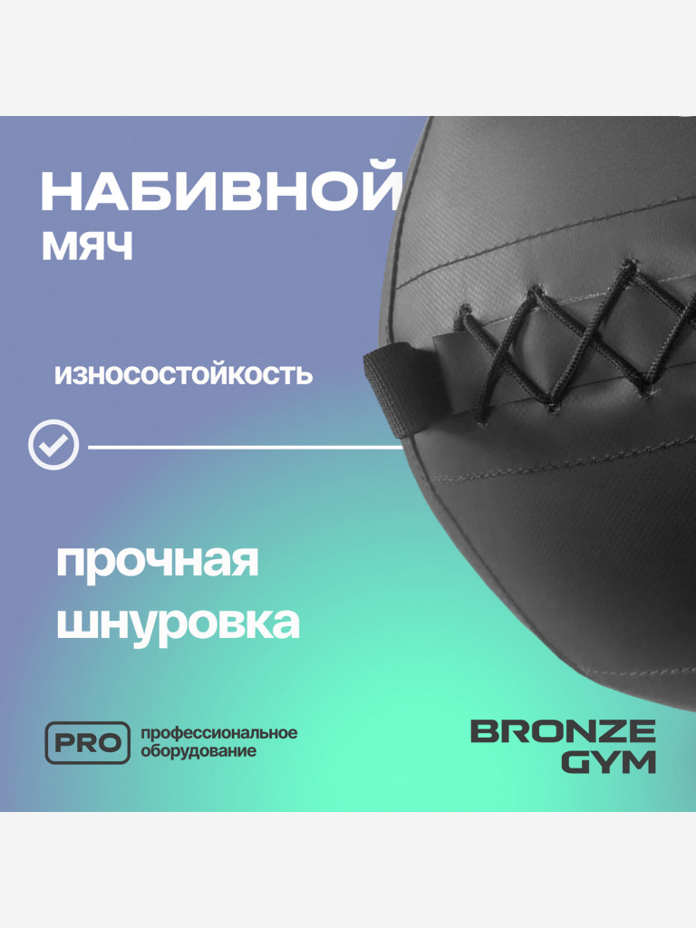 Мяч набивной медицинбол BRONZE GYM, 10 кг.