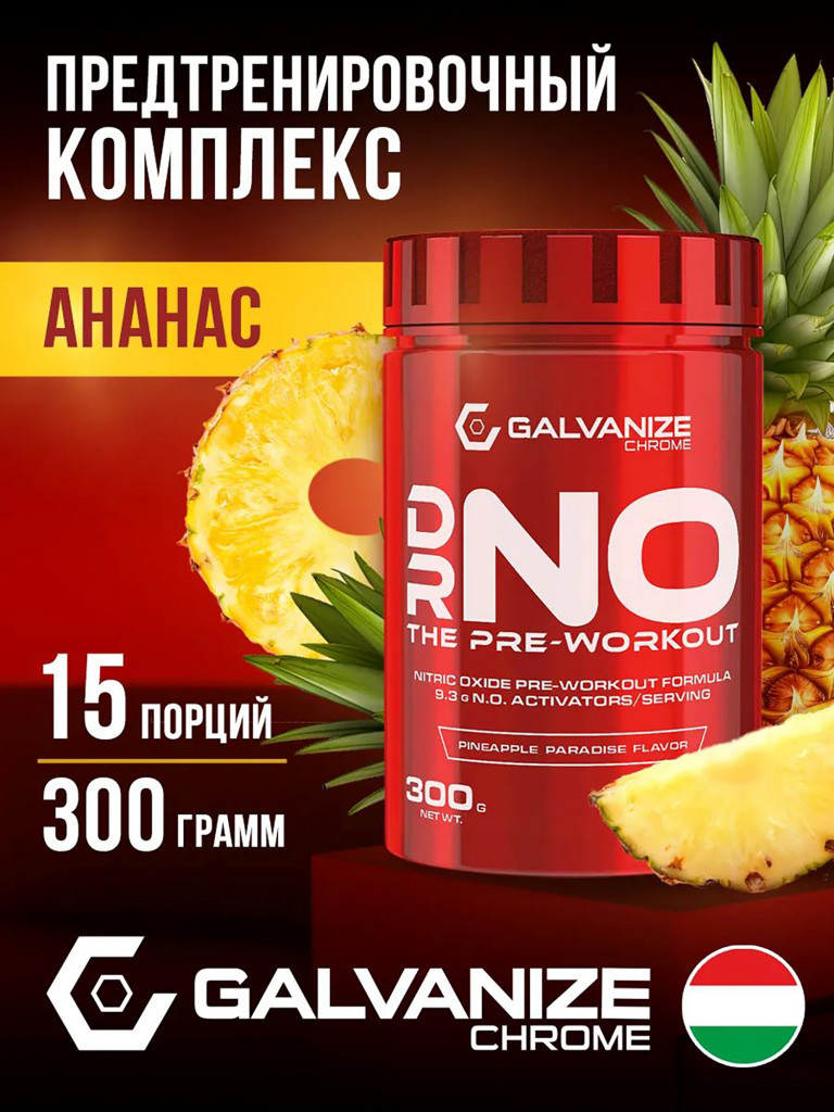 Предтренировочный комплекс Galvanize Nutrition, Преворкаут DrNo, 300 г, ананас