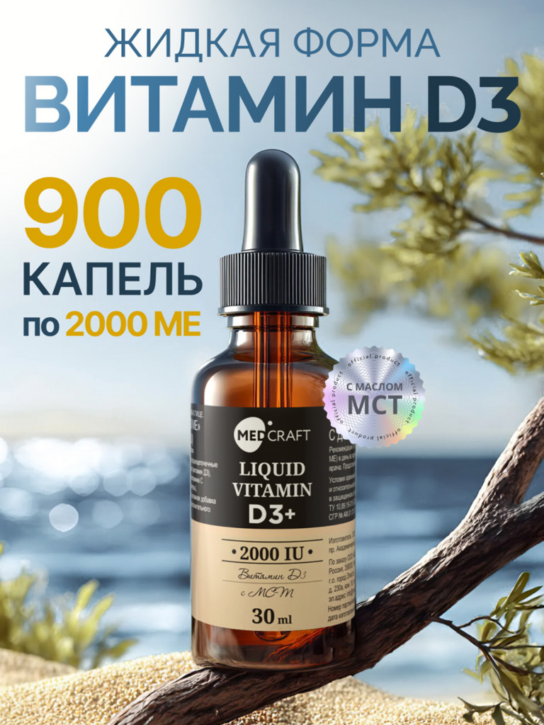 Витамин D3 MedCraft, 2000МЕ