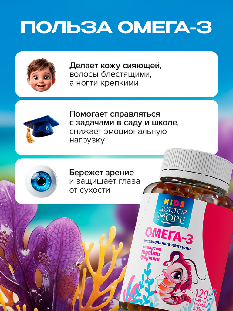 Омега 3 для детей, рыбий жир для детей, витамины для иммунитета, для мозга и зрения, жевательные капсулы, 120 капсул / Доктор Море