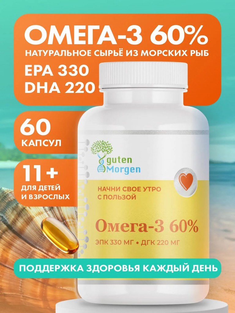 Омега 3 60% guten Morgen 1405мг ЭПК 330/ДГК 220 60 капсул Рыбий жир