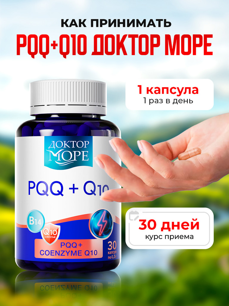 Витамин B14, PQQ + Q10, коэнзимный комплекс для энергии, памяти и молодости клеток, антиоксидант, 30 капсул / Доктор Море