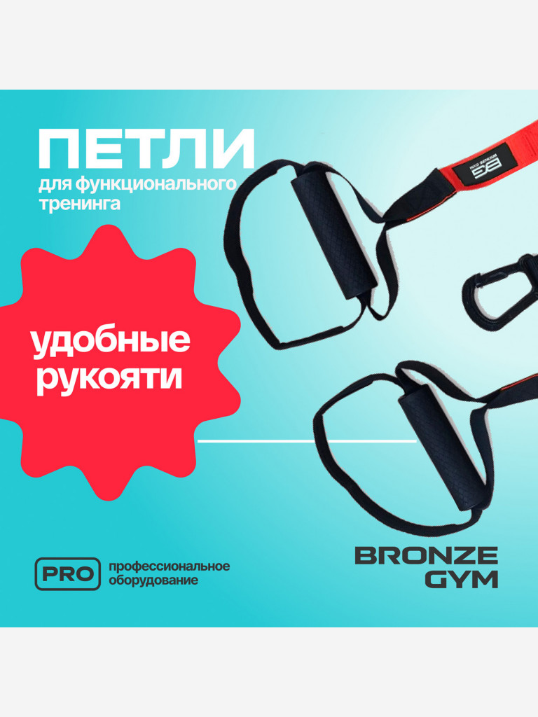 Петли для функционального тренинга BRONZE GYM, набор