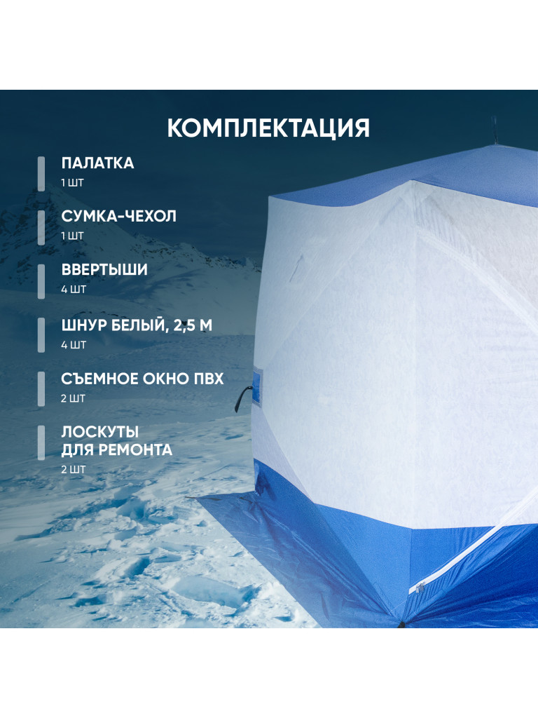 Палатка зимняя куб Следопыт 2,1 х2,1 м,Oxford 210D PU 1000, S по полу 4,4 кв.м, цвет синий, белый.