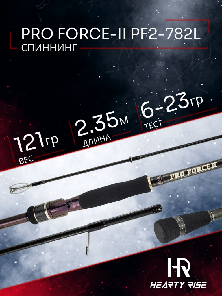 Спиннинг Hearty Rise PRO FORCE-II PF2-782L 2.35м 6-23 гр