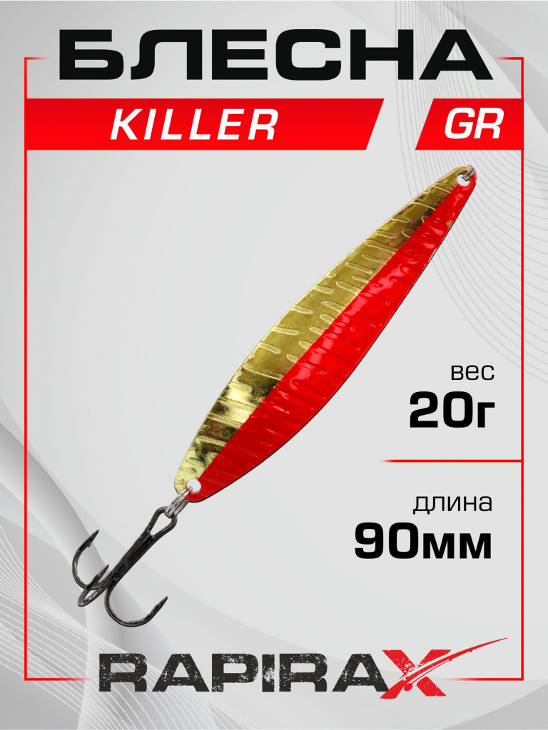 Блесна RapiraX Killer 20 гр 90 мм цв. GR
