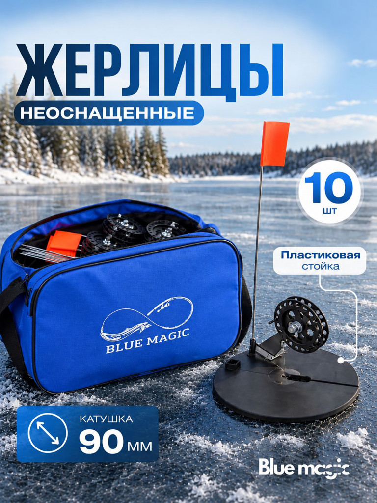 Жерлицы Blue Magic для зимней рыбалки не оснащенные на пластиковой стойке в сумке 10 шт на щуку