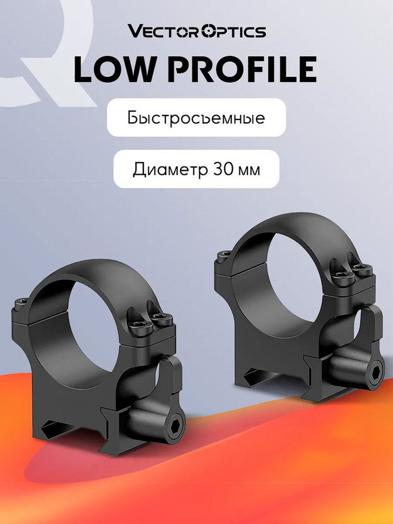 Кольца для прицела 30 мм Vector Optics низкие