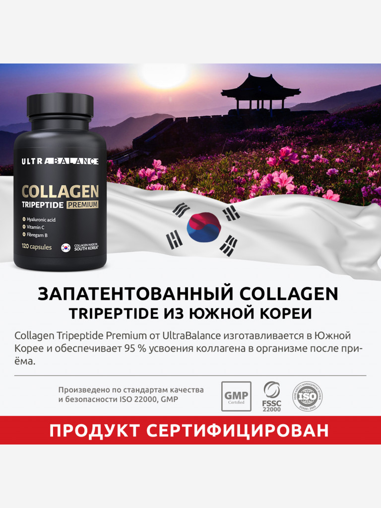 Коллаген морской трипептид UltraBalance, для волос и кожи, с витамином С и гиалуроновой кислотой, 120 капсул