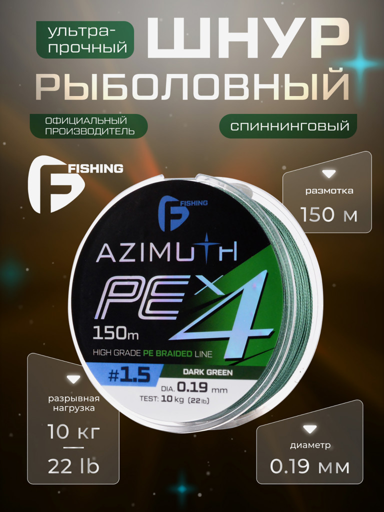 F-FISHING Шнур Azimuth PE X4 150м Dark Green 0,19мм 10кг