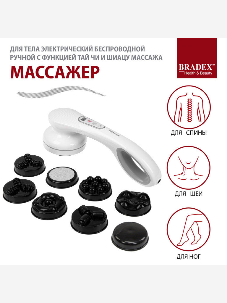 Массажер для тела беспроводной с функцией Тай Чи и Шиацу массажа Bradex
