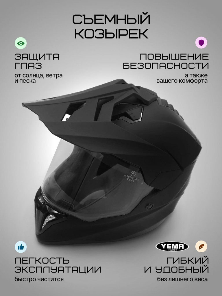 Мотошлем кроссовый интеграл Yema YM-916-1