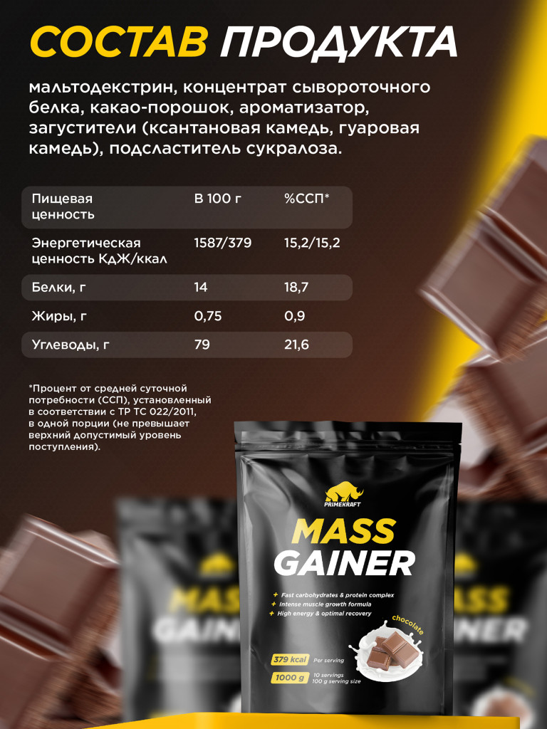 Гейнер PRIMEKRAFT со вкусом «Шоколад» 1000г