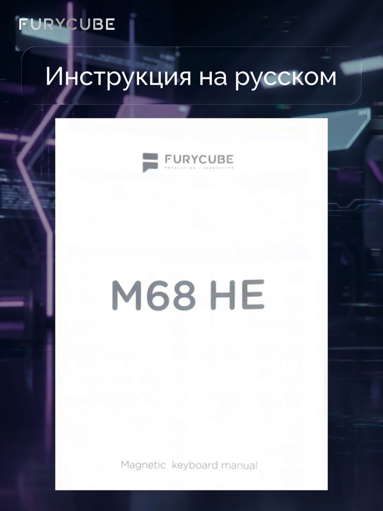 Игровая проводная магнитная клавиатура FURYCUBE M68 HE Mag Pro Russian White