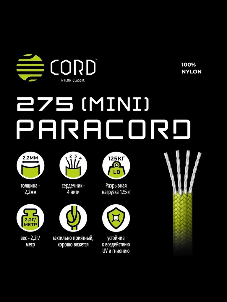 Паракорд 275 (мини) CORD nylon 30м RUS световозвращающий (neon green)