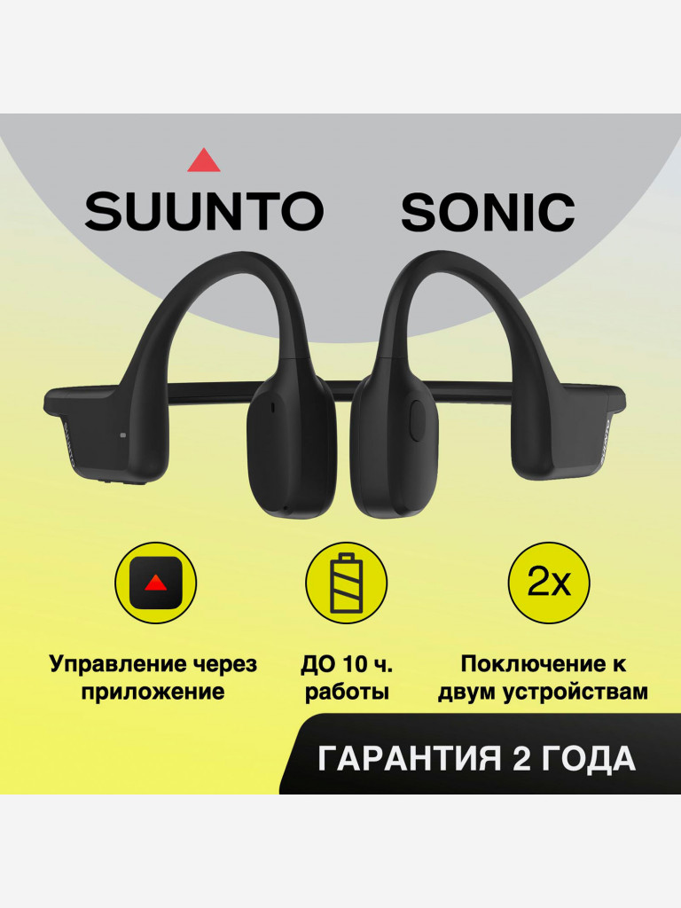 Спортивные наушники с костной проводимостью Suunto Sonic Black Черный цвет  — купить за 18700 руб., отзывы в интернет-магазине Спортмастер