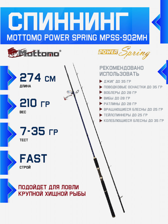 Спиннинг Mottomo Power Spring 902MH 274см 7-35г для рыбалки джига