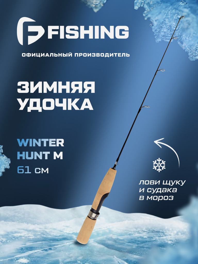 Удочка зимняя F-FISHING Ice Rod Winter Hunt M 24' 61см