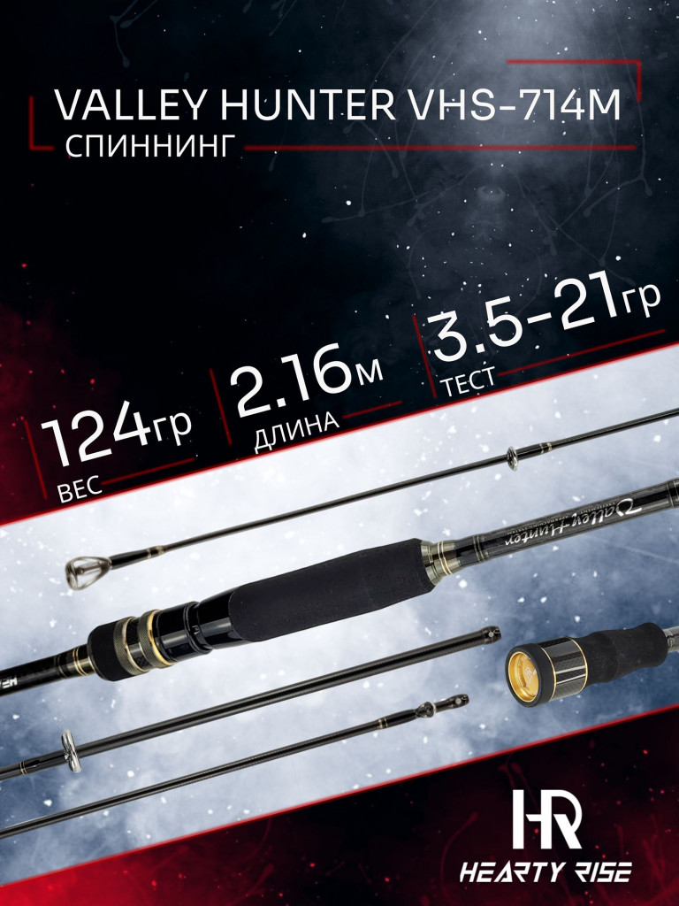 Спиннинг Hearty Rise VALLEY HUNTER VHS-714M 216 см. тест 3.5-21 гр
