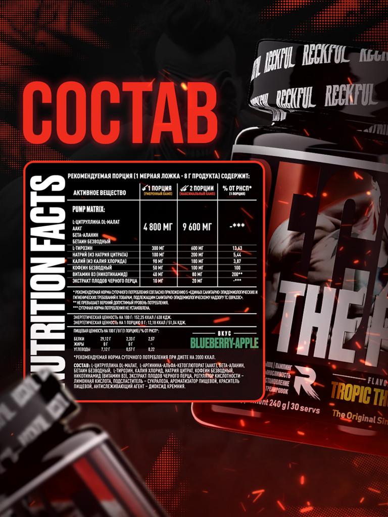 Предтренировочный комплекс Reckful The Pump
