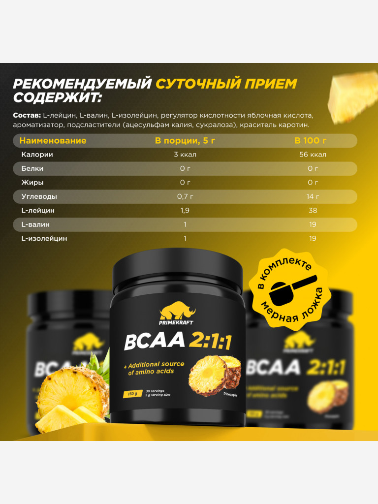 Аминокислоты PRIMEKRAFT ВСАА 2:1:1 со вкусом ананаса, 150г