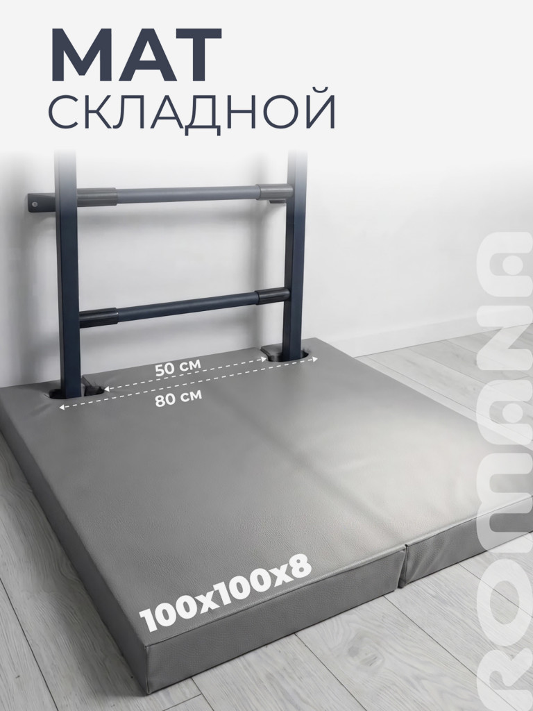 Мат спортивный с выемками для усиленной шведской стенки 100х100х8 см складной
