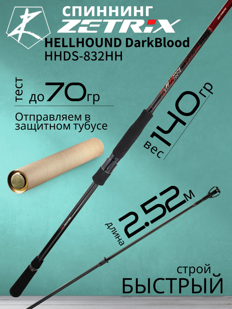 Спиннинг для рыбалки Zetrix HELLHOUND DarkBlood HHDS-832HH 2.52м до 70гр