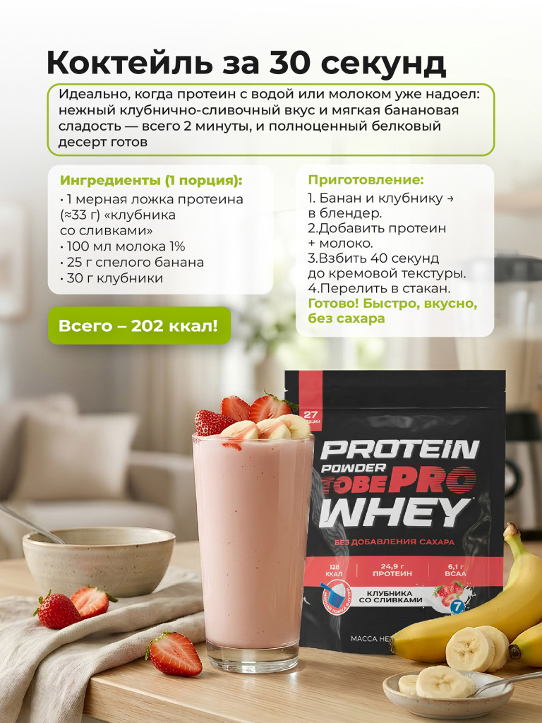 Протеин сывороточный без сахара TobePRO Whey Protein с ВСАА Клубника со сливками, 900 г/30 порций