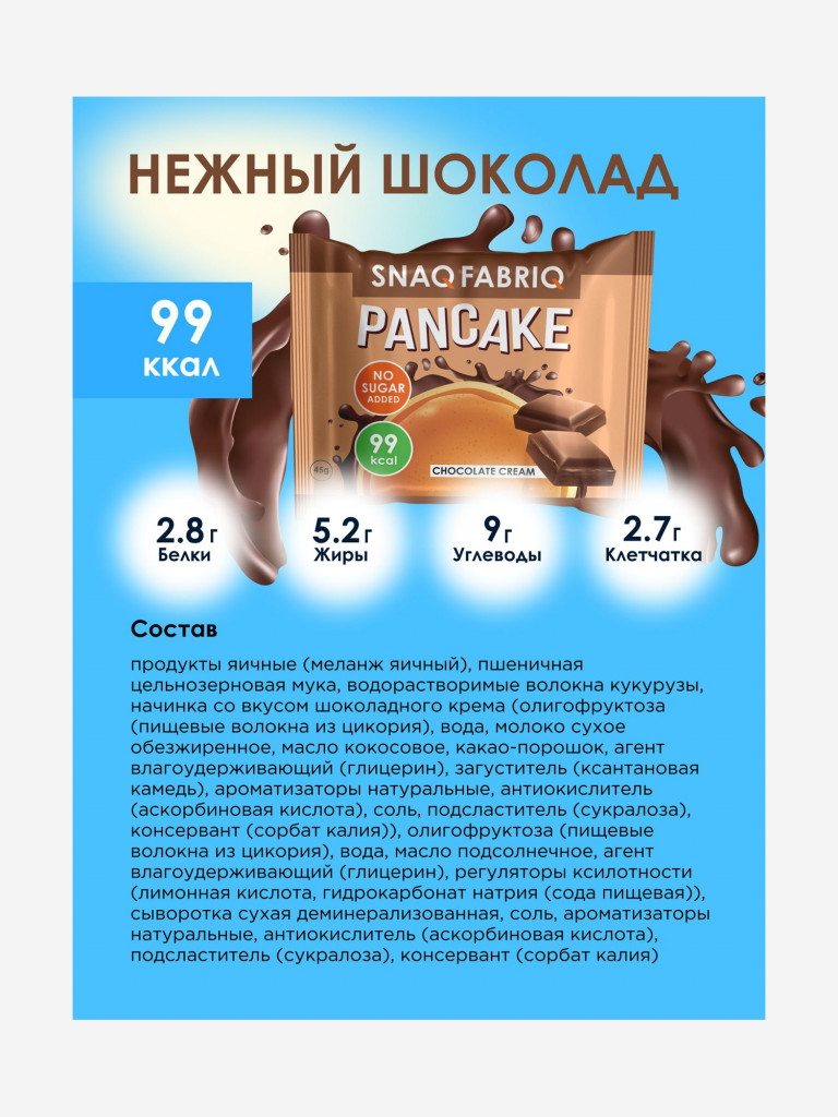 Панкейк с начинкой 10 шт. Snaq Fabriq со вкусом "Нежный шоколад", 45г. х 10шт.