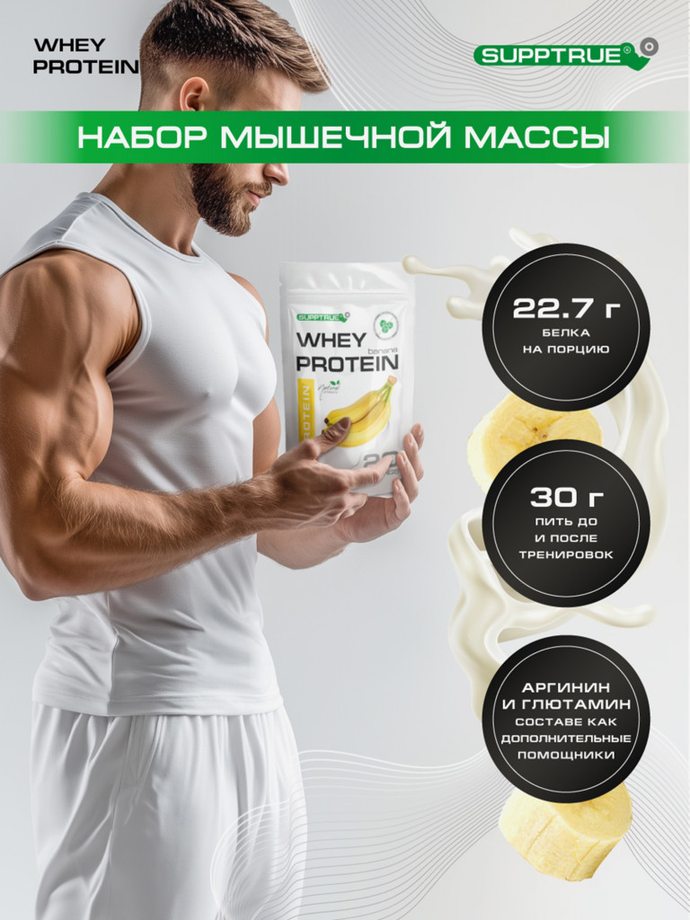 Протеин сывороточный Supptrue / Protein isolate / со вкусом банана/ 500г