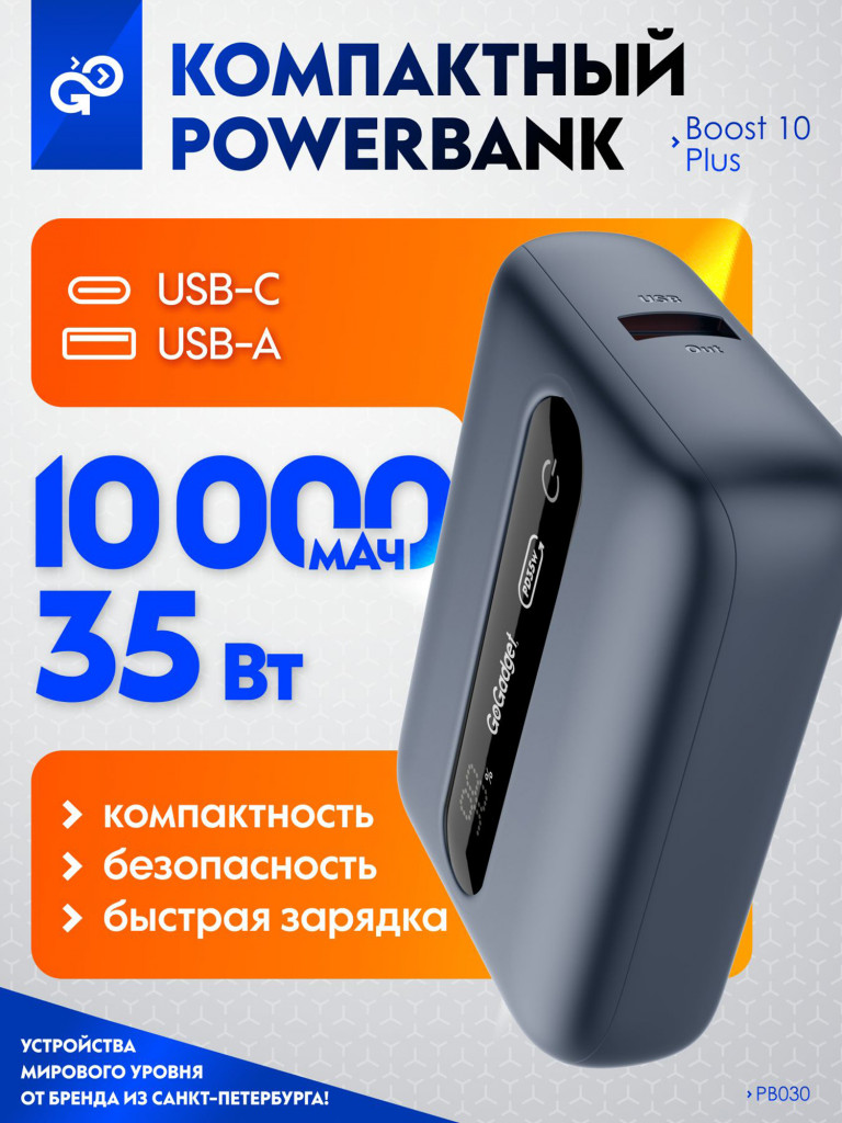 Повербанк GoGadget Boost 10 Plus, 10000 мАч