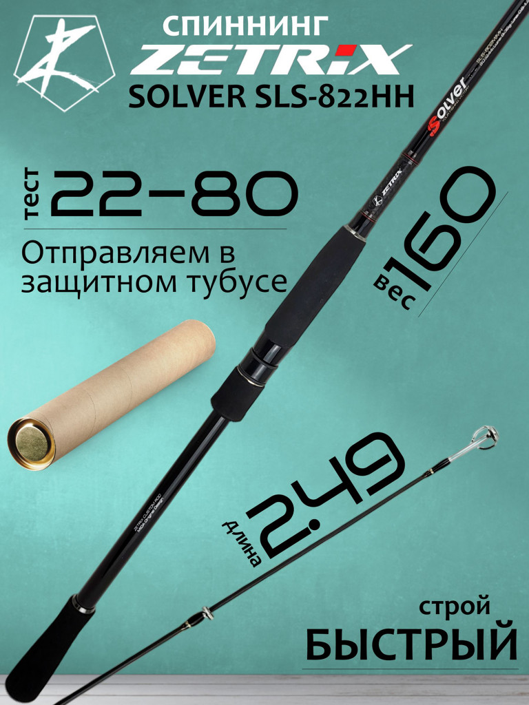 Спиннинг для рыбалки Zetrix SOLVER SLS-822HH 22-80гр PE # 1.5-3.0 249 см
